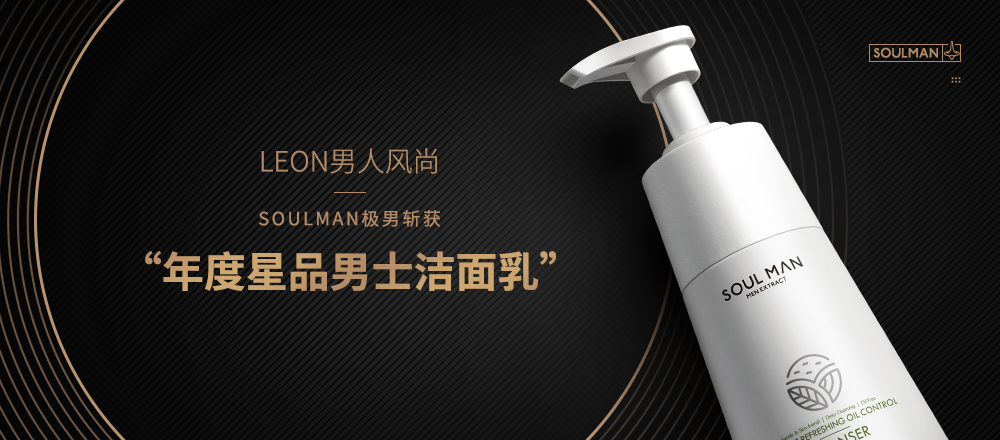 LEON男人风尚——SOULMAN极男斩获“年度星品男士洁面乳”